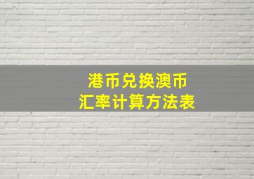 港币兑换澳币汇率计算方法表