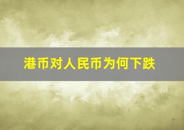 港币对人民币为何下跌