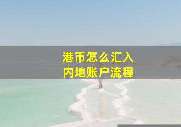 港币怎么汇入内地账户流程