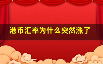 港币汇率为什么突然涨了