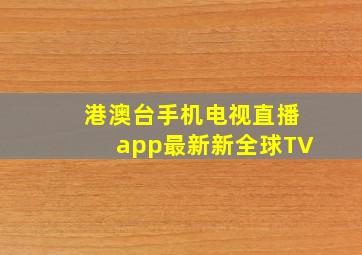 港澳台手机电视直播app最新新全球TV