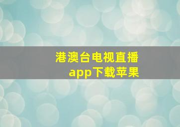 港澳台电视直播app下载苹果