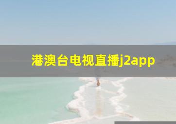 港澳台电视直播j2app