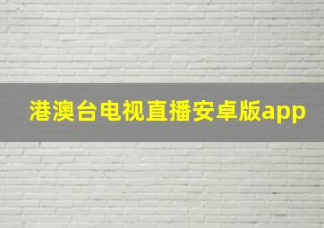 港澳台电视直播安卓版app