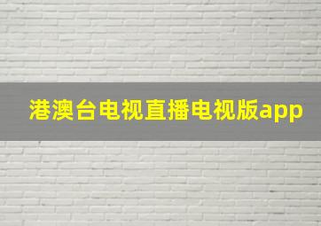 港澳台电视直播电视版app