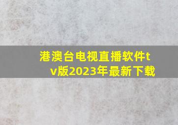 港澳台电视直播软件tv版2023年最新下载