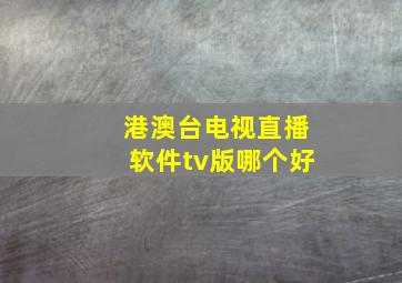 港澳台电视直播软件tv版哪个好