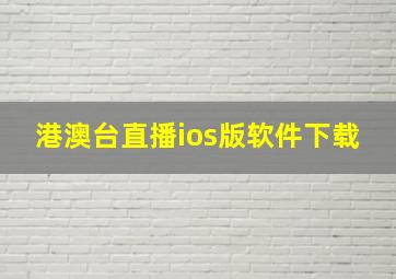 港澳台直播ios版软件下载