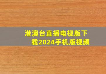 港澳台直播电视版下载2024手机版视频