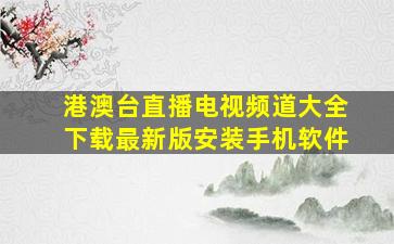 港澳台直播电视频道大全下载最新版安装手机软件