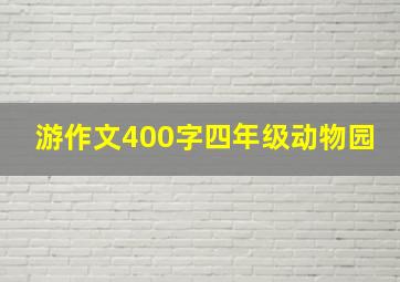 游作文400字四年级动物园