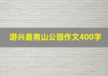 游兴县南山公园作文400字