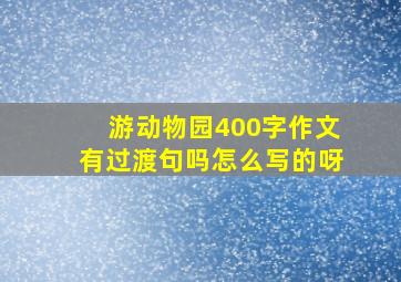 游动物园400字作文有过渡句吗怎么写的呀