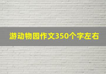 游动物园作文350个字左右