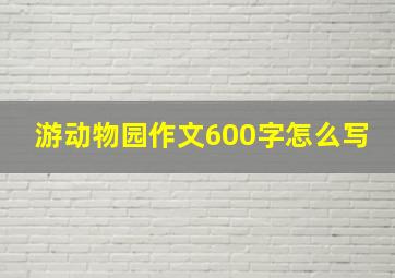 游动物园作文600字怎么写