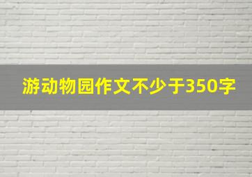 游动物园作文不少于350字