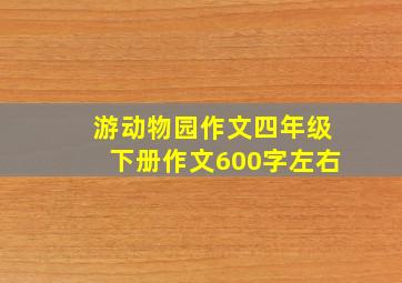 游动物园作文四年级下册作文600字左右