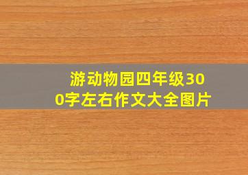 游动物园四年级300字左右作文大全图片