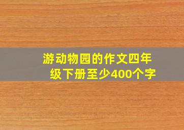 游动物园的作文四年级下册至少400个字