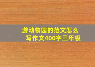 游动物园的范文怎么写作文400字三年级