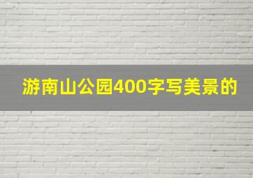 游南山公园400字写美景的