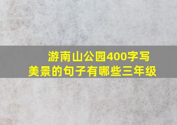 游南山公园400字写美景的句子有哪些三年级