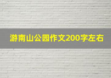 游南山公园作文200字左右