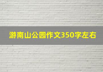 游南山公园作文350字左右