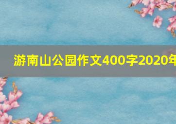 游南山公园作文400字2020年