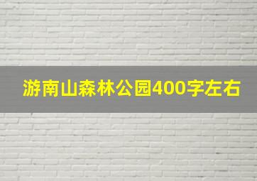 游南山森林公园400字左右