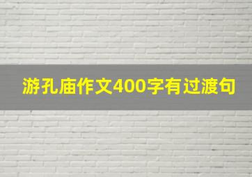 游孔庙作文400字有过渡句