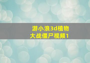 游小浪3d植物大战僵尸视频1