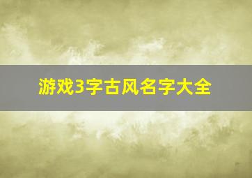 游戏3字古风名字大全