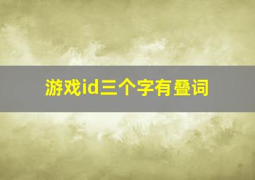 游戏id三个字有叠词