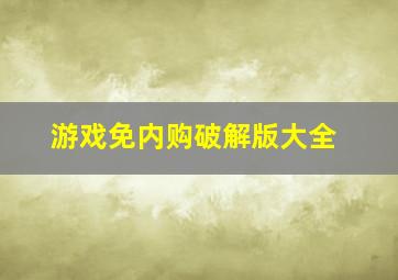 游戏免内购破解版大全