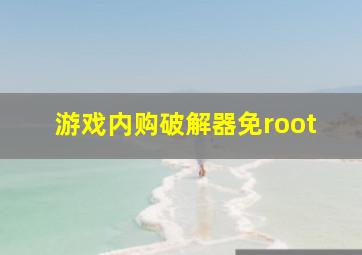 游戏内购破解器免root