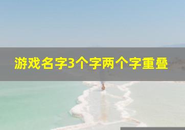 游戏名字3个字两个字重叠