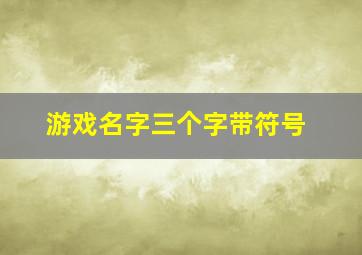 游戏名字三个字带符号