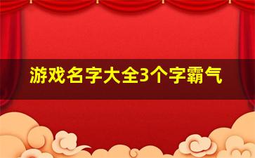 游戏名字大全3个字霸气