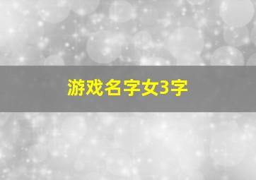 游戏名字女3字