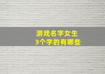 游戏名字女生3个字的有哪些