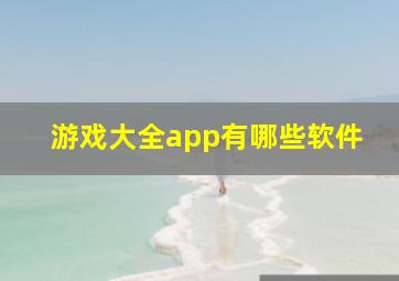 游戏大全app有哪些软件