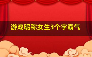 游戏昵称女生3个字霸气