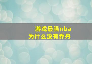 游戏最强nba为什么没有乔丹