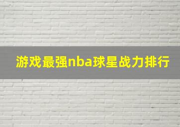 游戏最强nba球星战力排行