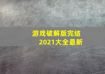 游戏破解版完结2021大全最新