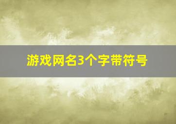 游戏网名3个字带符号