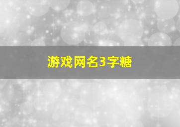 游戏网名3字糖