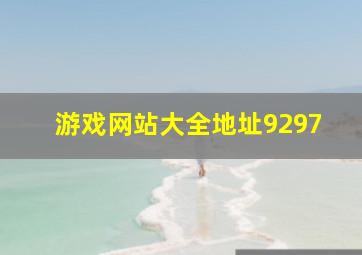 游戏网站大全地址9297