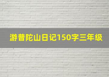 游普陀山日记150字三年级